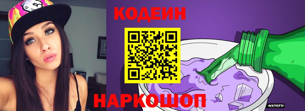 Кодеиновый сироп Lean Purple Drank  Вход с VPN  Азнакаево  Codein Purple Drank 
